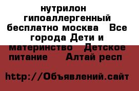 нутрилон 1 гипоаллергенный,бесплатно,москва - Все города Дети и материнство » Детское питание   . Алтай респ.